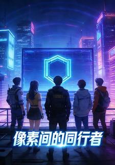 像素间的同行者