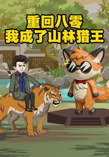 重回八零我成了山林猎王