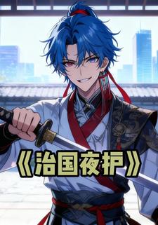 治国夜护