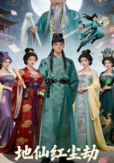 地仙红尘劫