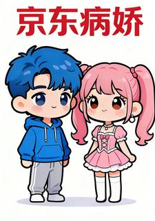 京东病娇