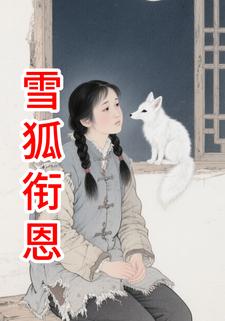 雪狐衔恩