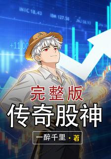 传奇股神