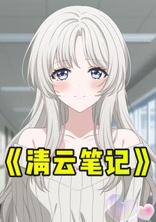 清云笔记