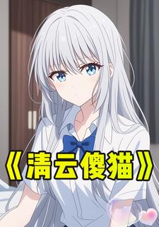 清云傻猫