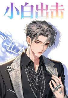 小白出击