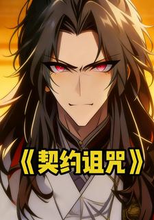契约诅咒