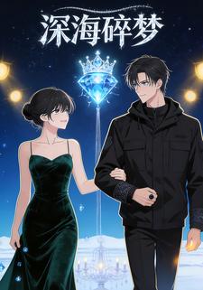 深海碎梦