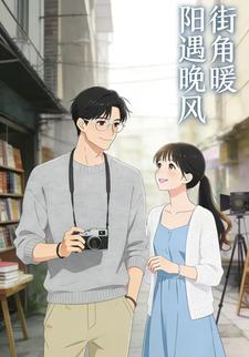 街角暖阳遇晚风