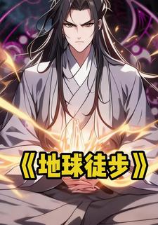 地球徒步