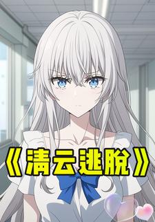 清云逃脱