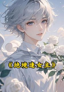 绝境逢女主