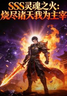 SSS灵魂之火：烧尽诸天我为主宰