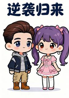 逆袭归来