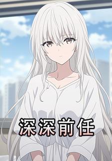 深深前任