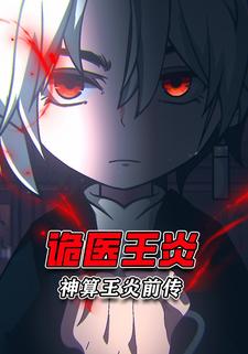 神算王炎前传:诡医王炎