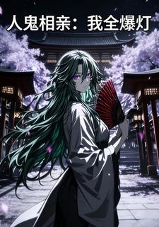 人鬼相亲：我全爆灯