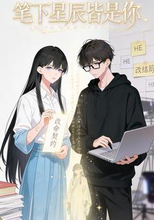 笔下星辰皆是你