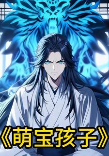萌宝孩子.