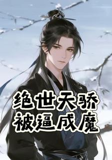 绝世天骄被逼成魔