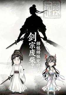 剑宗废柴？师姐师妹宠疯了！