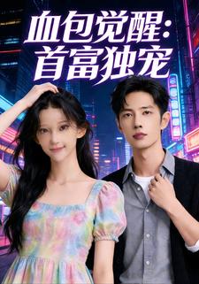 血包觉醒：首富独宠