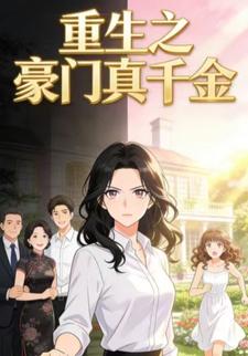 重生之豪门真千金