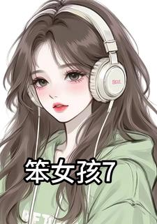 笨女孩7