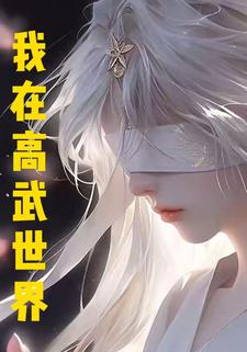 我在高武世界