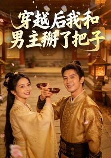 穿越后我和男主拜了把子