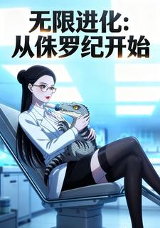 无限进化：从侏罗纪开始