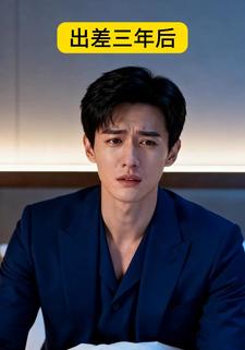 出差三年后