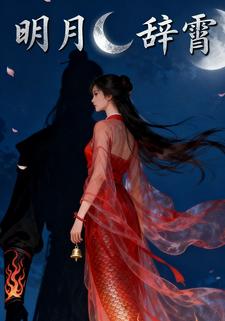 明月辞霄