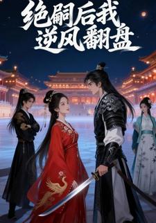绝嗣后我逆风翻盘
