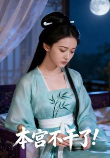本宫不干了！