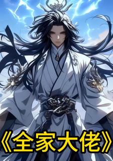 全家大佬