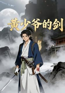 黄少爷的剑