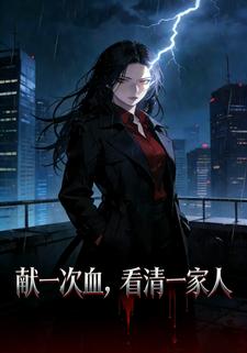 献一次血，看清一家人