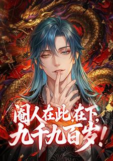 阉人在此，在下，九千九百岁！