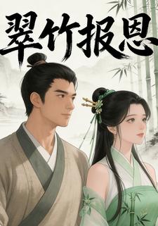 翠竹报恩