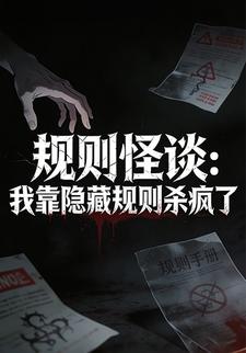 规则怪谈：我靠隐藏规则杀疯了
