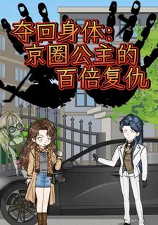 夺回身体：京圈公主的百倍复仇