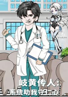 岐黄传人：系统助我守仁心