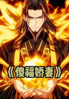 傻福娇妻