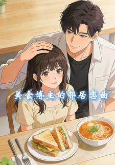 美食博主的邻居恋曲