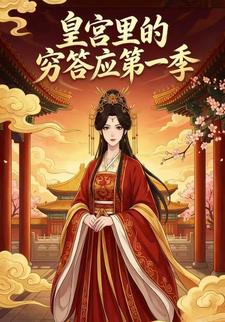 皇宫里的穷答应第一季