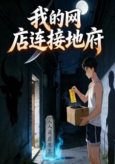 我的网店连接地府