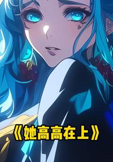 她高高在上