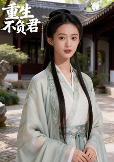 重生不负君