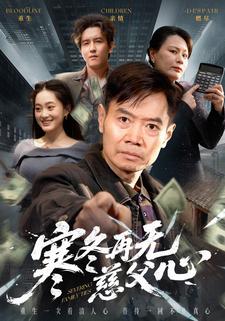 寒冬再无慈父心